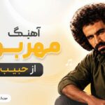 دانلود آهنگ مهربون از حبیب هوش مصنوعی | بین ما فاصله است اه از این روزگار دانلود آهنگ مهربون از حبیب هوش مصنوعی | بین ما فاصله است اه از این روزگار