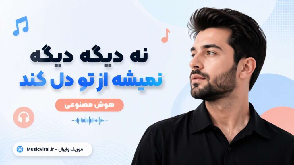 آهنگ نه دیگه دیگه نمیشه از تو دل کند