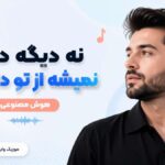 دانلود آهنگ نه دیگه دیگه نمیشه از تو دل کند هوش مصنوعی از پروا و کاوه دانلود آهنگ نه دیگه دیگه نمیشه از تو دل کند هوش مصنوعی از پروا و کاوه