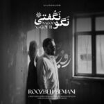 دانلود آهنگ نگو نگفتی از روزبه بمانی ( بغض دلیل دیوونگیمه گفتم نباشی این زندگیمه )