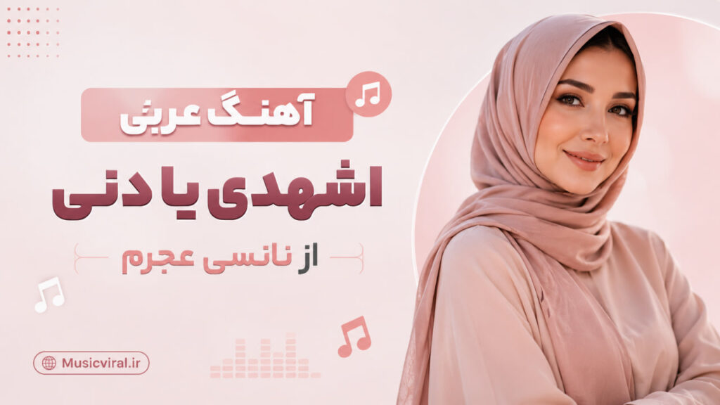آهنگ اشهدي يا دني از نانسی عجرم
