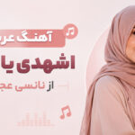 دانلود آهنگ اشهدي يا دني از نانسی عجرم | عربی شاد ترند اینستا دانلود آهنگ اشهدي يا دني از نانسی عجرم | عربی شاد ترند اینستا