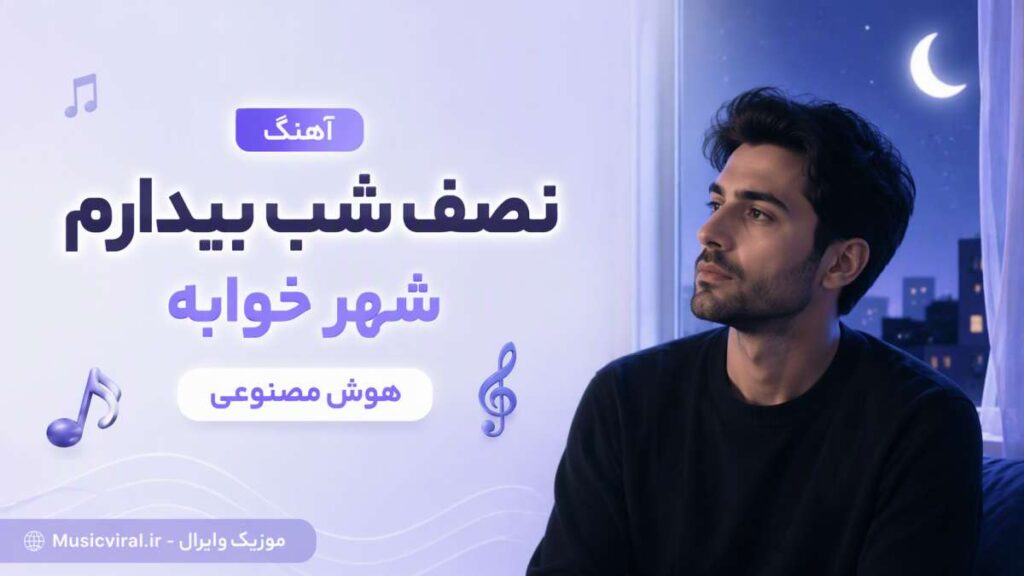 آهنگ نصف شب بیدارم شهر خوابه