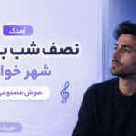 دانلود آهنگ نصف شب بیدارم شهر خوابه هوش مصنوعی زن | دلم هنوز پیش توئه