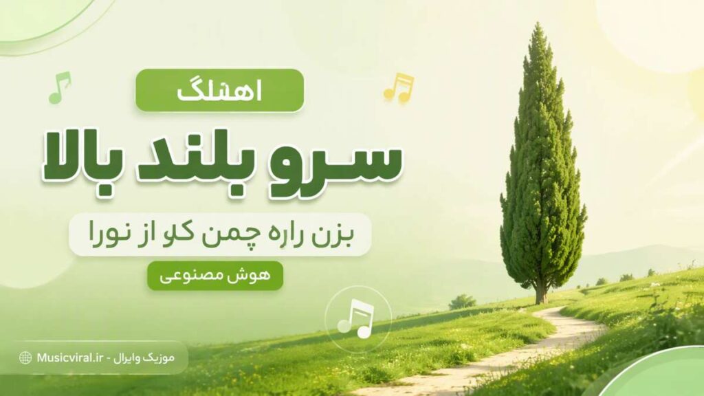 آهنگ سرو بلند بالا بزن راه چمن که