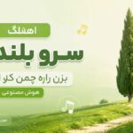 دانلود آهنگ سرو بلند بالا بزن راه چمن که از نورا هوش مصنوعی دانلود آهنگ سرو بلند بالا بزن راه چمن که از نورا هوش مصنوعی