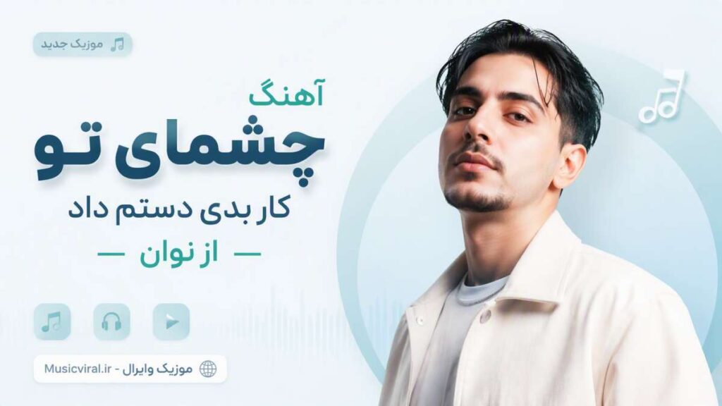 آهنگ چشمای تو کار بدی دستم داد