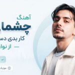 دانلود آهنگ چشمای تو کار بدی دستم داد از نوان دانلود آهنگ چشمای تو کار بدی دستم داد از نوان