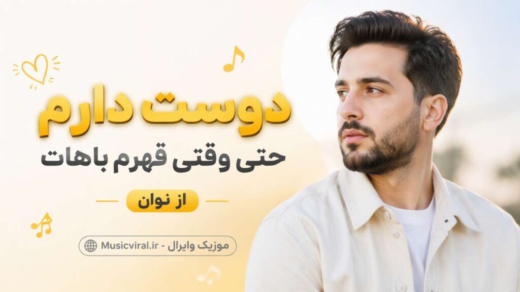 آهنگ دوست دارم حتی وقتی قهرم باهات