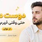 دانلود آهنگ دوست دارم حتی وقتی قهرم باهات از نوان دانلود آهنگ دوست دارم حتی وقتی قهرم باهات از نوان