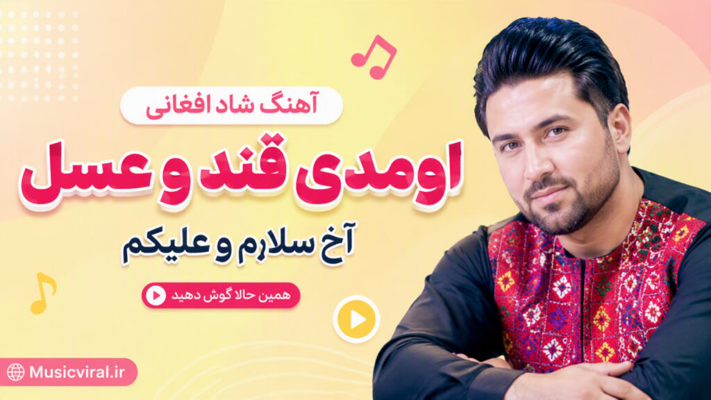 آهنگ شاد بندری جدید اومدی قند و عسل آخ سلام و علیکم