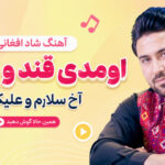 دانلود آهنگ شاد بندری جدید اومدی قند و عسل آخ سلام و علیکم Afghan Star دانلود آهنگ شاد بندری جدید اومدی قند و عسل آخ سلام و علیکم Afghan Star