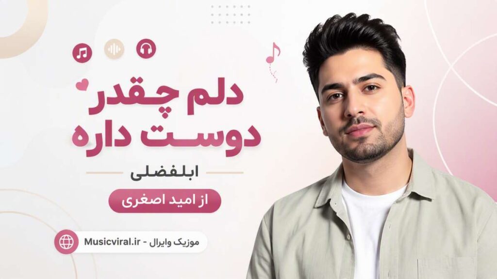 آهنگ ابلفضلی دلم چقدر دوست داره