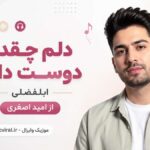 دانلود آهنگ ابلفضلی دلم چقدر دوست داره از امید اصغری