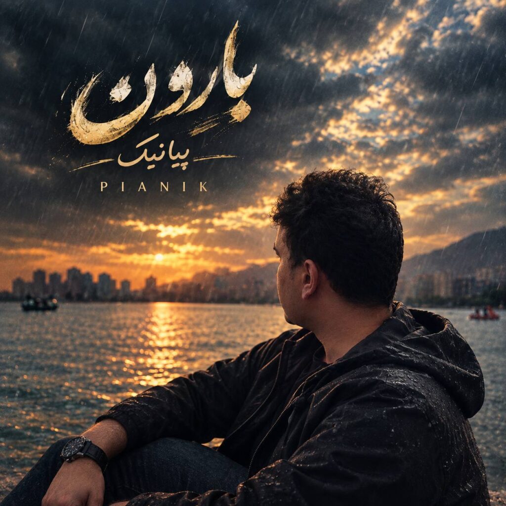 آهنگ زیر بارون فصل پاییزی گلم با چترت چقدر عزیزی