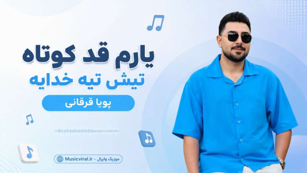 آهنگ یارم قد کوتاه تیش تیه خدایه