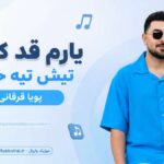 دانلود آهنگ یارم قد کوتاه تیش تیه خدایه از پویا قرقانی ( ترند اینستا )