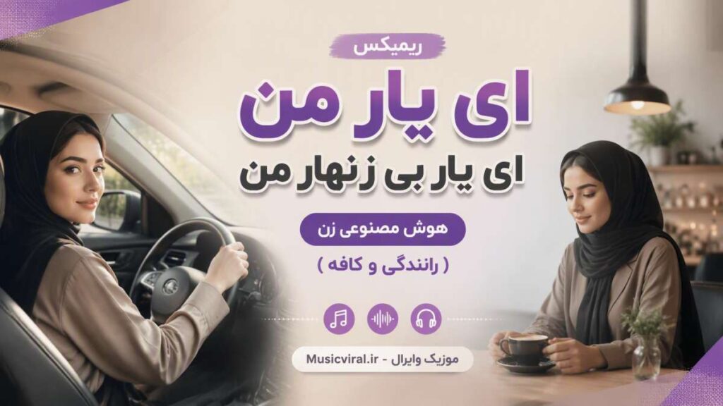 ریمیکس ای یار من ای یار من ای یار بی زنهار من