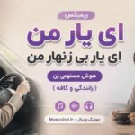 ریمیکس ای یار من ای یار من ای یار بی زنهار من هوش مصنوعی زن ( رانندگی و کافه ) ریمیکس ای یار من ای یار من ای یار بی زنهار من هوش مصنوعی زن ( رانندگی و کافه )