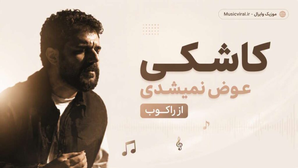 آهنگ کاشکی عوض نمیشدی از راکوب