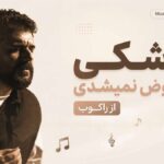 دانلود آهنگ کاشکی عوض نمیشدی از راکوب