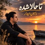دانلود آهنگ تا حالا شده از رامین دیدار | هر سحر چشم به راه خبری بنشینی دانلود آهنگ تا حالا شده از رامین دیدار | هر سحر چشم به راه خبری بنشینی