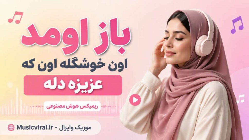 آهنگ باز اومد اون خوشگله اون که عزیزه دله