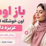 دانلود آهنگ باز اومد اون خوشگله اون که عزیزه دله هوش مصنوعی ریمیکس دانلود آهنگ باز اومد اون خوشگله اون که عزیزه دله هوش مصنوعی ریمیکس
