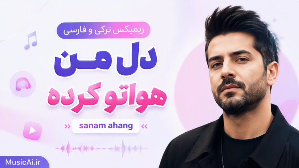 ریمیکس ترکی و فارسی دل من هواتو کرده
