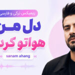 ریمیکس ترکی و فارسی دل من هواتو کرده sanam ahang | حصین و محسن لرستانی ریمیکس ترکی و فارسی دل من هواتو کرده sanam ahang | حصین و محسن لرستانی