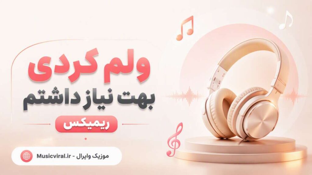 آهنگ ولم کردی بهت نیاز داشتم