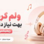 دانلود آهنگ ولم کردی بهت نیاز داشتم از خجسته ریمیکس اینستا