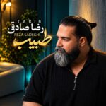 دانلود آهنگ طبیب از رضا صادقی دانلود آهنگ طبیب از رضا صادقی