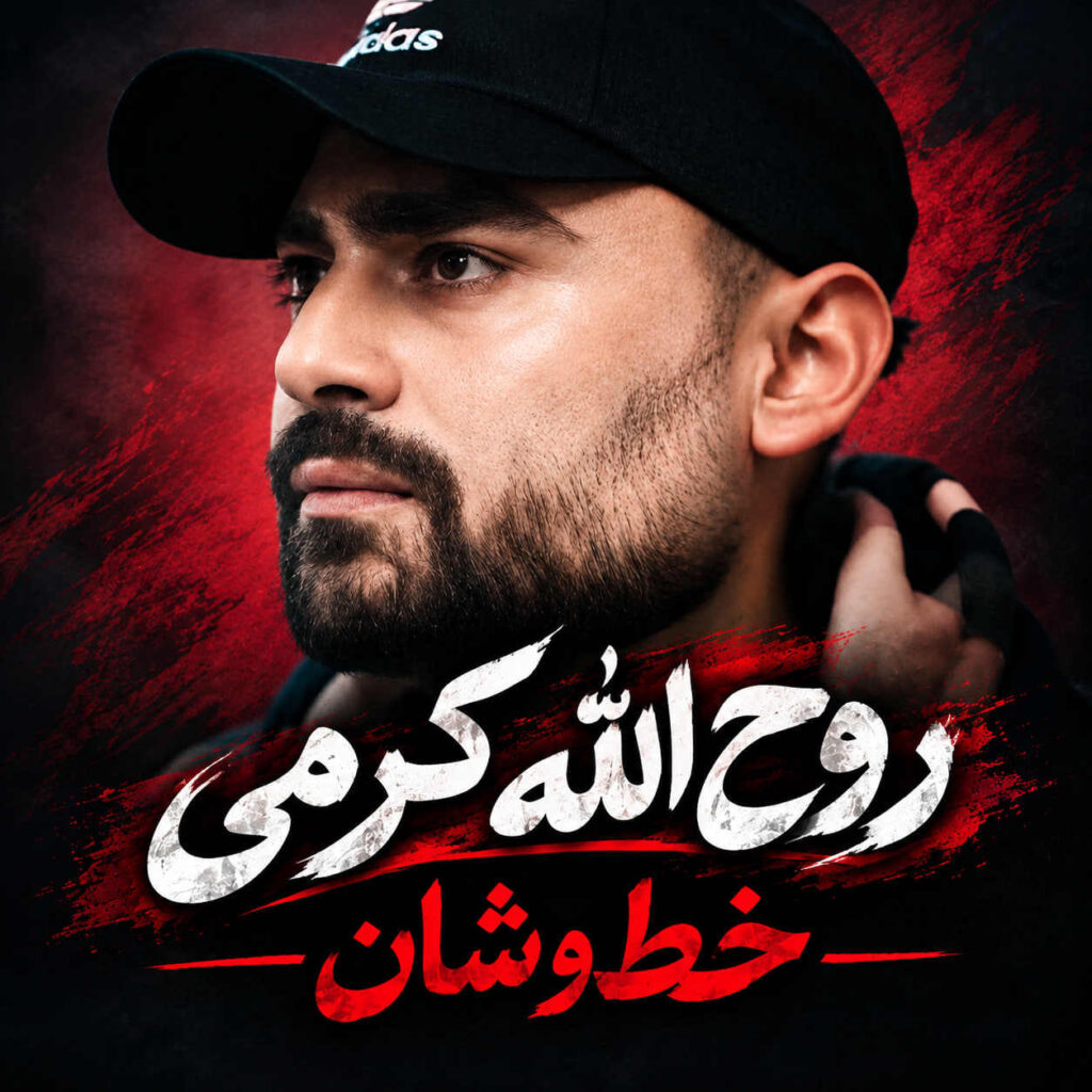 آهنگ خط و شان از روح الله کرمی