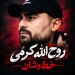 دانلود آهنگ خط و شان از روح الله کرمی
