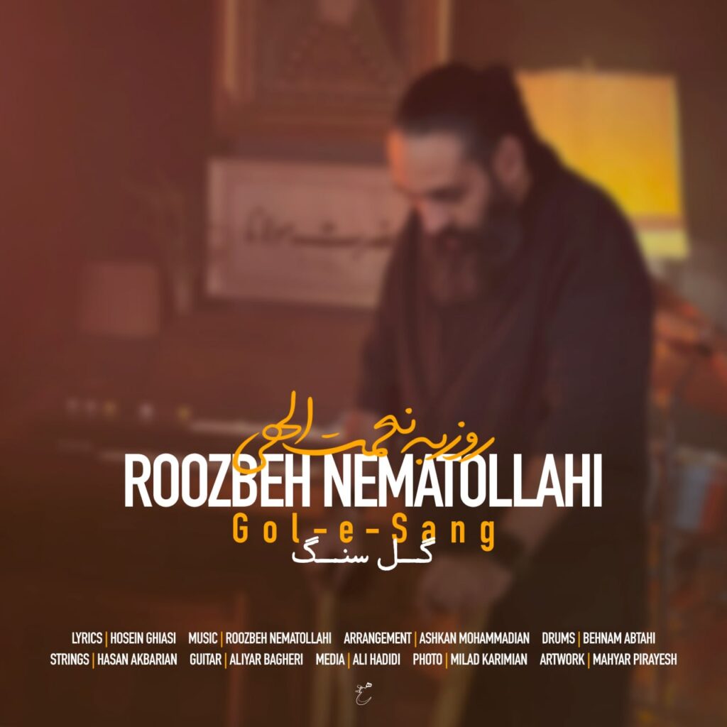 آهنگ گل سنگ از روزبه نعمت الهی