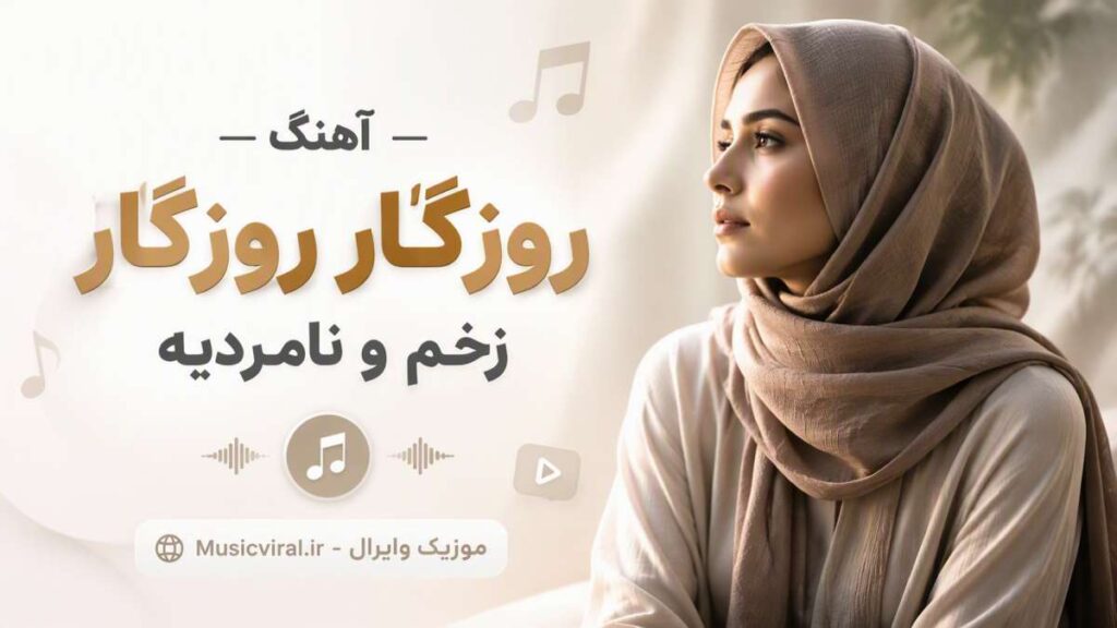 آهنگ روزﮔﺎر روزﮔﺎر زﺧﻢ و ﻧﺎﻣﺮدﻳﻪ