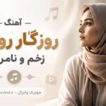 دانلود آهنگ روزﮔﺎر روزﮔﺎر زﺧﻢ و ﻧﺎﻣﺮدﻳﻪ هوش مصنوعی زن ترند اینستاگرام دانلود آهنگ روزﮔﺎر روزﮔﺎر زﺧﻢ و ﻧﺎﻣﺮدﻳﻪ هوش مصنوعی زن ترند اینستاگرام