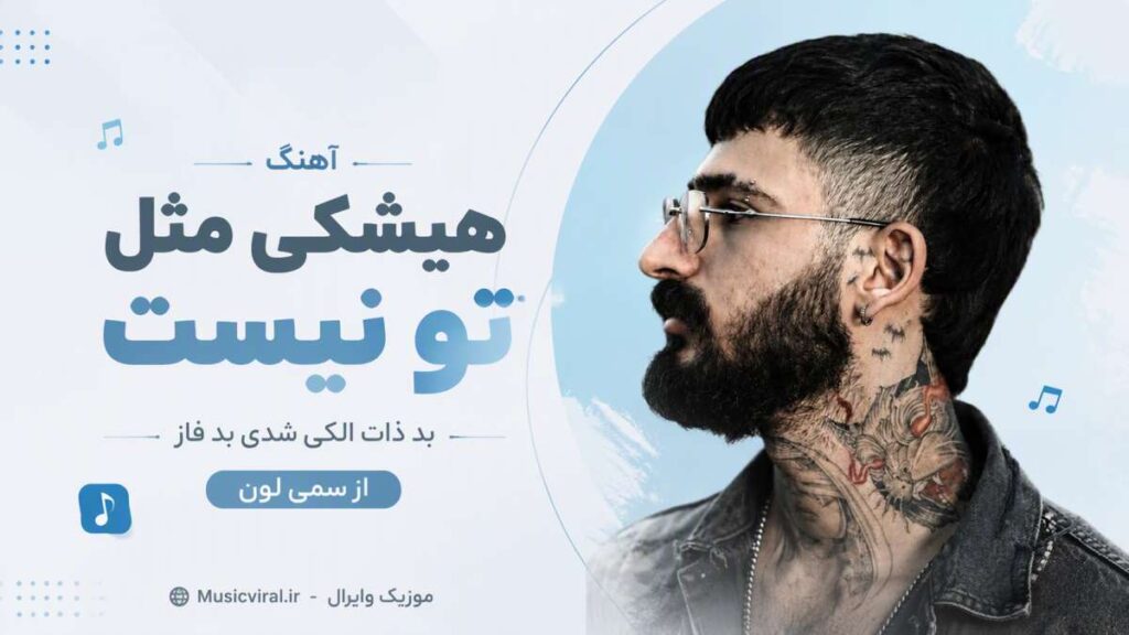 آهنگ هیشکی مثل تو نیست بد ذات الکی شدی بد فاز