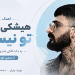 دانلود آهنگ هیشکی مثل تو نیست بد ذات الکی شدی بد فاز از سمی لون دانلود آهنگ هیشکی مثل تو نیست بد ذات الکی شدی بد فاز از سمی لون