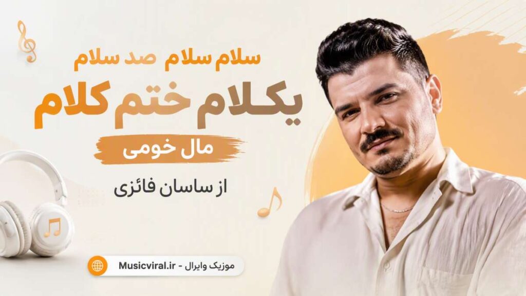 آهنگ سلام سلام صد سلام یکلام ختم کلام مال خومی