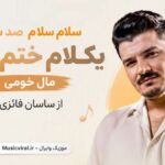 دانلود آهنگ سلام سلام صد سلام یکلام ختم کلام مال خومی از ساسان فائزی دانلود آهنگ سلام سلام صد سلام یکلام ختم کلام مال خومی از ساسان فائزی