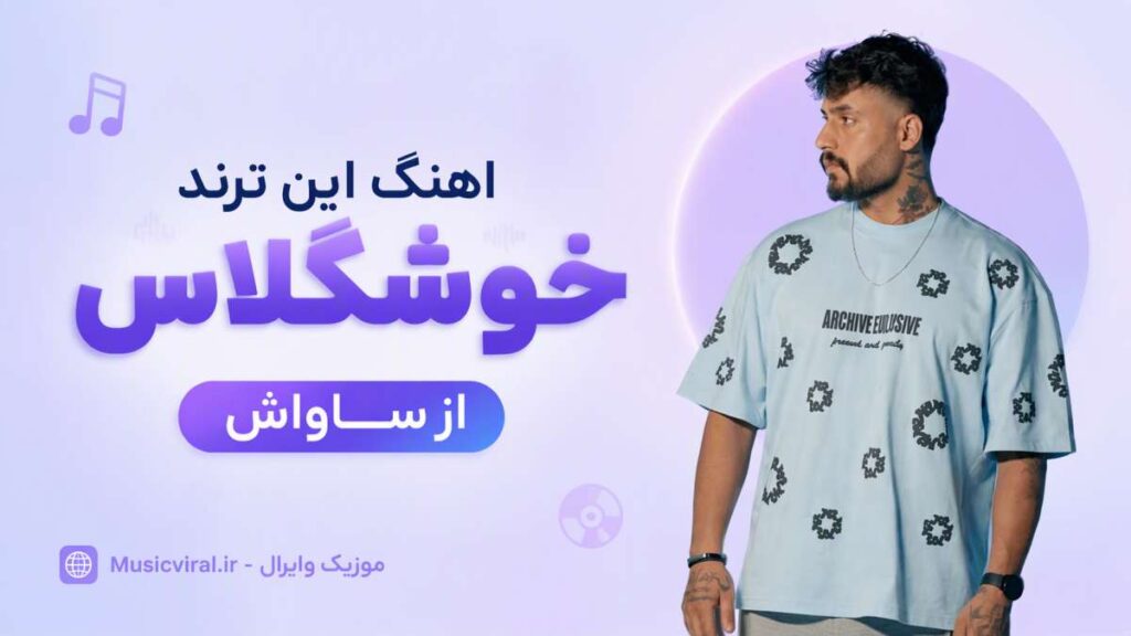 آهنگ این ترند خوشگلاس