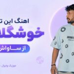 دانلود آهنگ این ترند خوشگلاس از ساواش