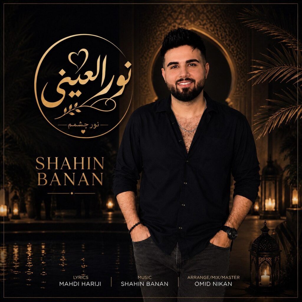 آهنگ نور العینی از شاهین بنان