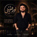 دانلود آهنگ نور العینی از شاهین بنان Shahin Banan – Nour El Eini دانلود آهنگ نور العینی از شاهین بنان Shahin Banan – Nour El Eini