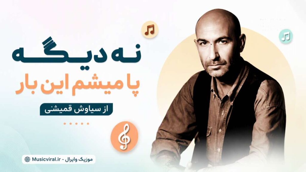 آهنگ نه دیگه پا میشم این بار