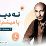 دانلود آهنگ نه دیگه پا میشم این بار از سیاوش قمیشی | تاک Taak