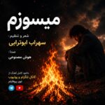 دانلود آهنگ میسوزم از سوز غم هام چاره ای ندارم برا دردهام سهراب ابوترابی دانلود آهنگ میسوزم از سوز غم هام چاره ای ندارم برا دردهام سهراب ابوترابی