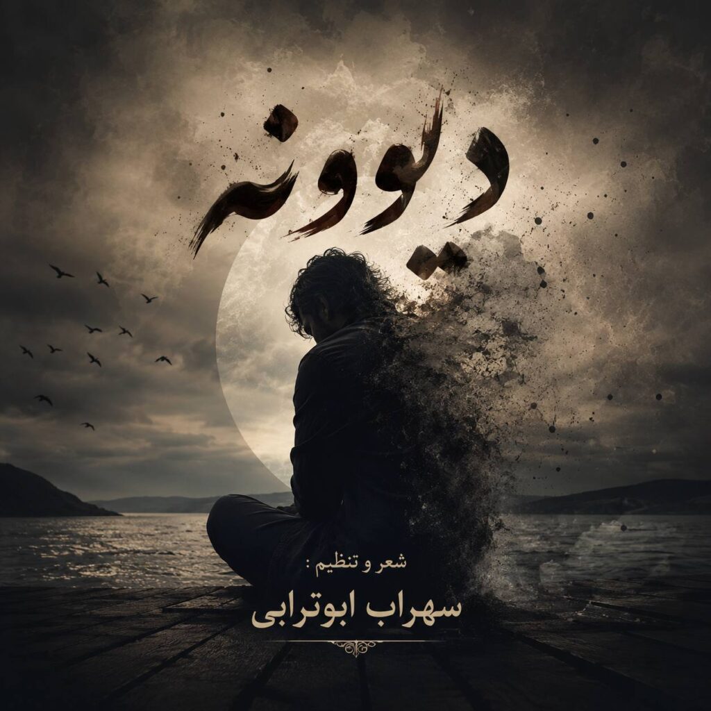 آهنگ واسه روزای خوبمون میخوام بخونم